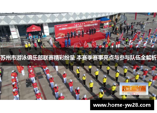 苏州市游泳俱乐部联赛精彩纷呈 本赛季赛事亮点与参与队伍全解析