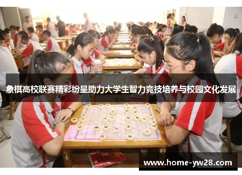 象棋高校联赛精彩纷呈助力大学生智力竞技培养与校园文化发展