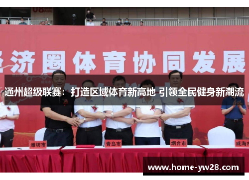 通州超级联赛：打造区域体育新高地 引领全民健身新潮流