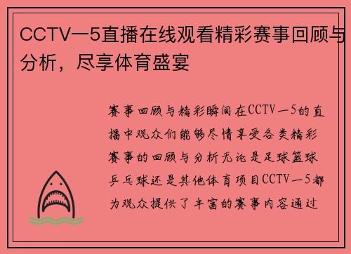 CCTV一5直播在线观看精彩赛事回顾与分析，尽享体育盛宴