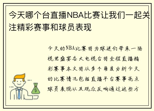 今天哪个台直播NBA比赛让我们一起关注精彩赛事和球员表现