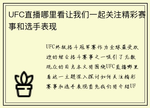 UFC直播哪里看让我们一起关注精彩赛事和选手表现