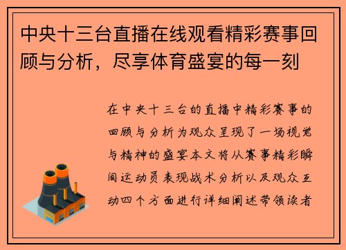 中央十三台直播在线观看精彩赛事回顾与分析，尽享体育盛宴的每一刻