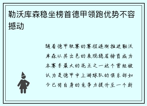 勒沃库森稳坐榜首德甲领跑优势不容撼动