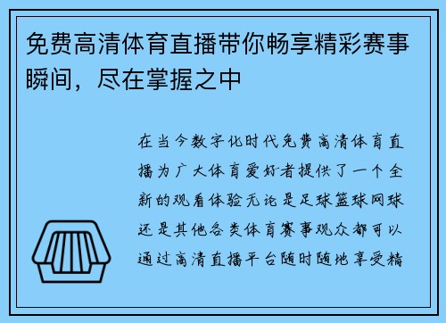 免费高清体育直播带你畅享精彩赛事瞬间，尽在掌握之中