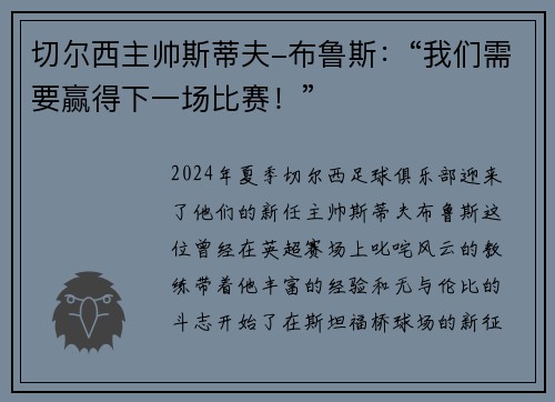 切尔西主帅斯蒂夫-布鲁斯：“我们需要赢得下一场比赛！”