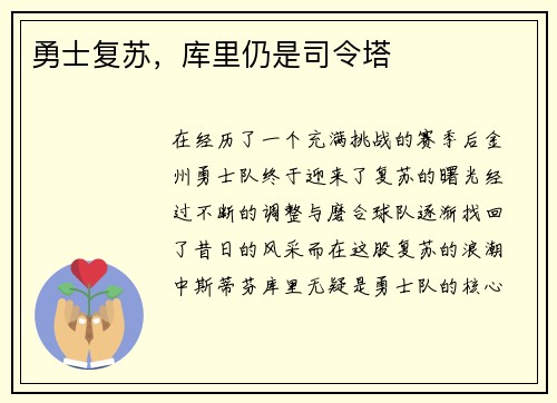 勇士复苏，库里仍是司令塔