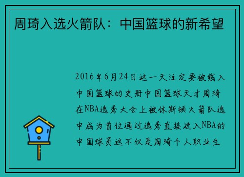 周琦入选火箭队：中国篮球的新希望
