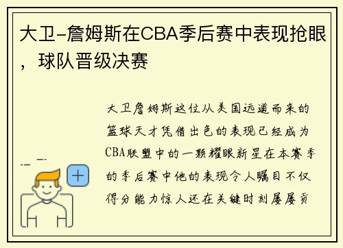 大卫-詹姆斯在CBA季后赛中表现抢眼，球队晋级决赛