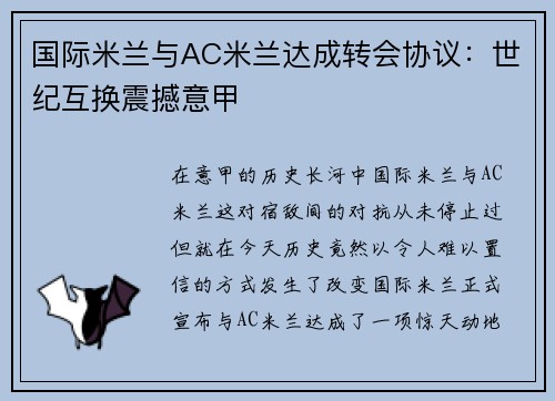 国际米兰与AC米兰达成转会协议：世纪互换震撼意甲
