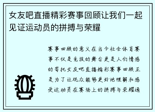 女友吧直播精彩赛事回顾让我们一起见证运动员的拼搏与荣耀