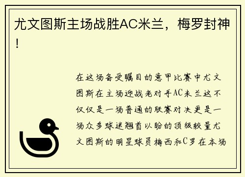 尤文图斯主场战胜AC米兰，梅罗封神！