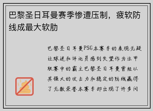 巴黎圣日耳曼赛季惨遭压制，疲软防线成最大软肋