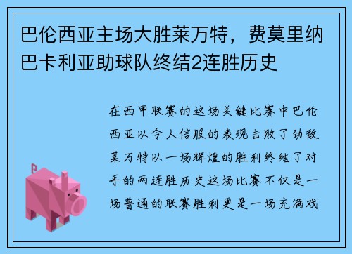 巴伦西亚主场大胜莱万特，费莫里纳巴卡利亚助球队终结2连胜历史