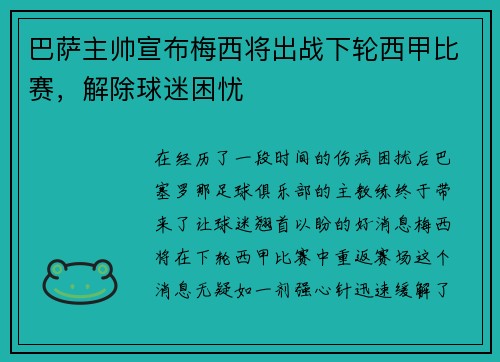 巴萨主帅宣布梅西将出战下轮西甲比赛，解除球迷困忧