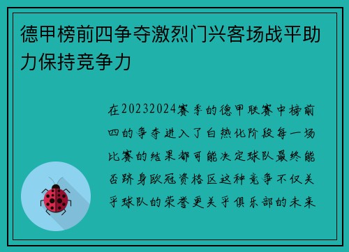 德甲榜前四争夺激烈门兴客场战平助力保持竞争力
