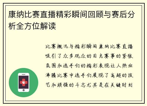 康纳比赛直播精彩瞬间回顾与赛后分析全方位解读