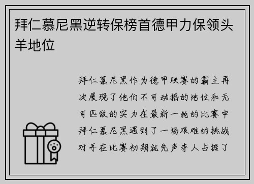 拜仁慕尼黑逆转保榜首德甲力保领头羊地位