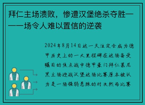 拜仁主场溃败，惨遭汉堡绝杀夺胜——一场令人难以置信的逆袭