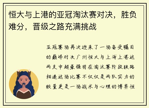 恒大与上港的亚冠淘汰赛对决，胜负难分，晋级之路充满挑战