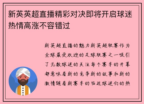 新英英超直播精彩对决即将开启球迷热情高涨不容错过