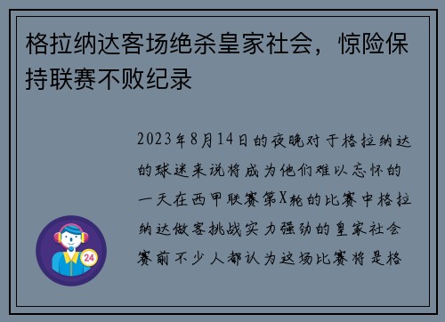 格拉纳达客场绝杀皇家社会，惊险保持联赛不败纪录
