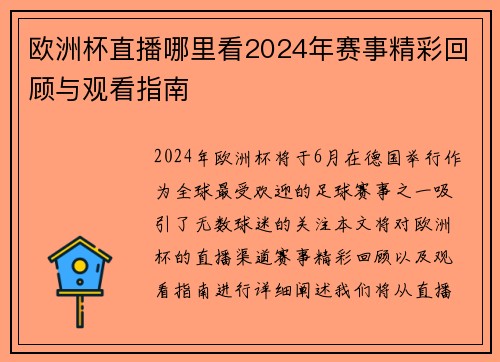欧洲杯直播哪里看2024年赛事精彩回顾与观看指南