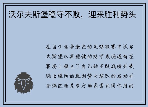 沃尔夫斯堡稳守不败，迎来胜利势头