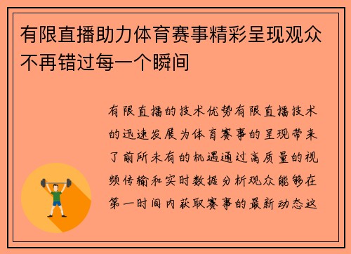 有限直播助力体育赛事精彩呈现观众不再错过每一个瞬间