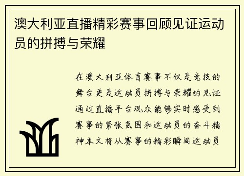 澳大利亚直播精彩赛事回顾见证运动员的拼搏与荣耀