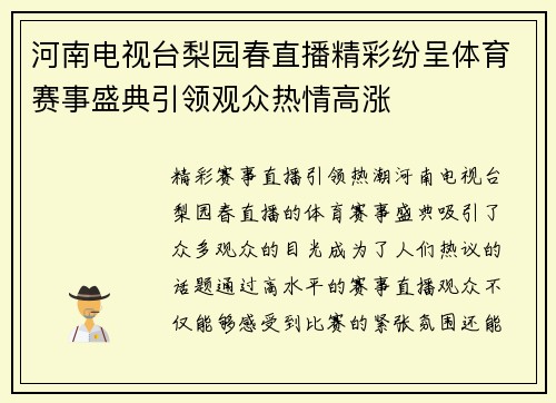 河南电视台梨园春直播精彩纷呈体育赛事盛典引领观众热情高涨