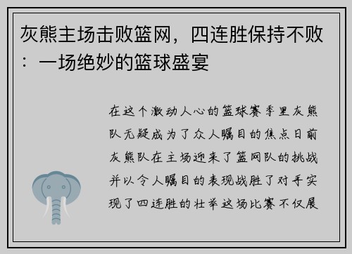 灰熊主场击败篮网，四连胜保持不败：一场绝妙的篮球盛宴