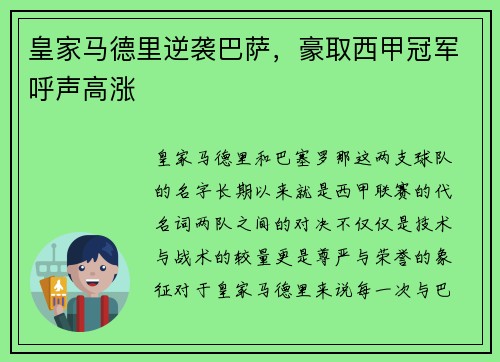 皇家马德里逆袭巴萨，豪取西甲冠军呼声高涨