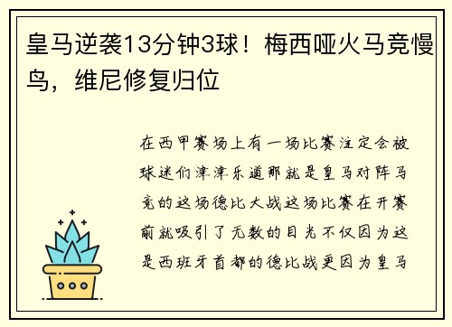 皇马逆袭13分钟3球！梅西哑火马竞慢鸟，维尼修复归位