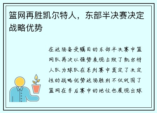 篮网再胜凯尔特人，东部半决赛决定战略优势