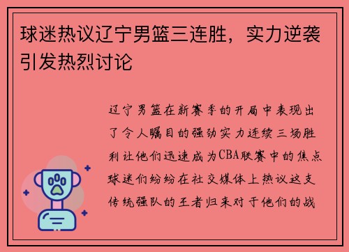 球迷热议辽宁男篮三连胜，实力逆袭引发热烈讨论