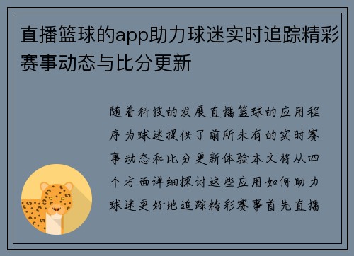 直播篮球的app助力球迷实时追踪精彩赛事动态与比分更新