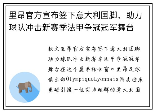 里昂官方宣布签下意大利国脚，助力球队冲击新赛季法甲争冠冠军舞台