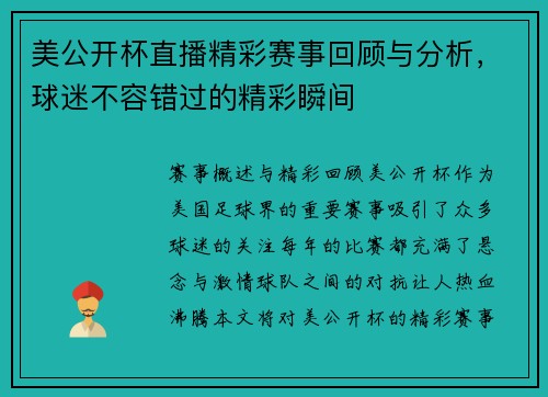 美公开杯直播精彩赛事回顾与分析，球迷不容错过的精彩瞬间