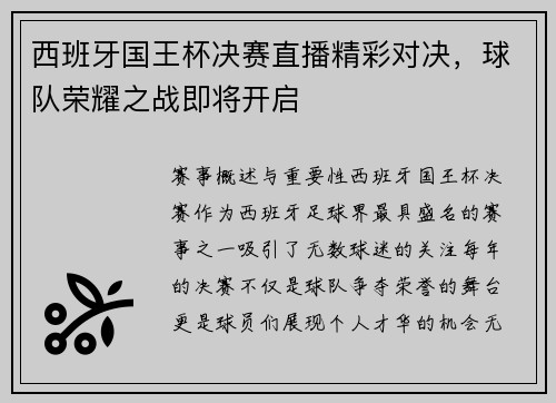 西班牙国王杯决赛直播精彩对决，球队荣耀之战即将开启