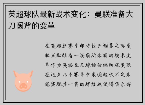 英超球队最新战术变化：曼联准备大刀阔斧的变革