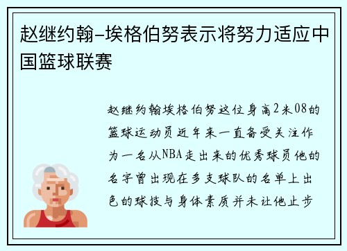 赵继约翰-埃格伯努表示将努力适应中国篮球联赛