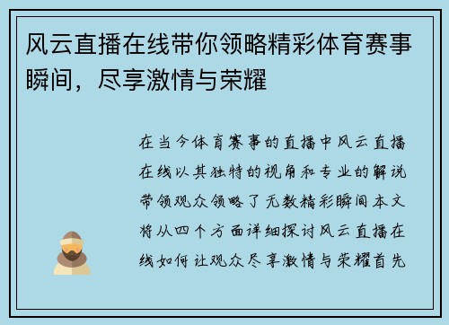 风云直播在线带你领略精彩体育赛事瞬间，尽享激情与荣耀