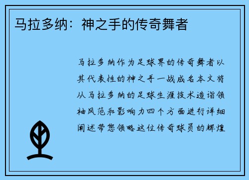 马拉多纳：神之手的传奇舞者