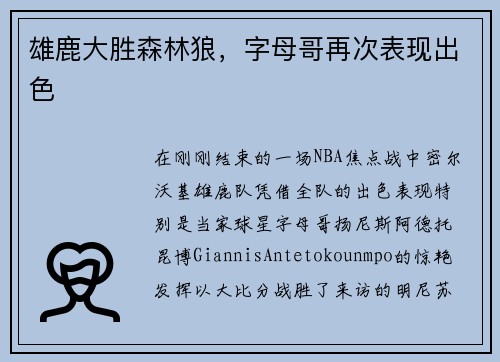 雄鹿大胜森林狼，字母哥再次表现出色