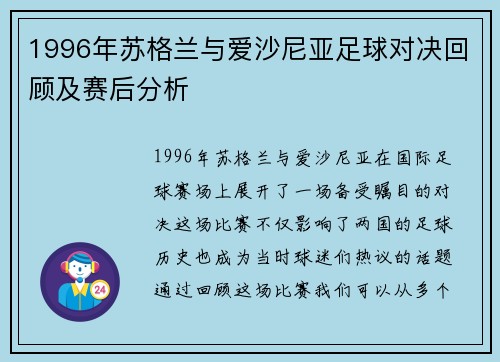 1996年苏格兰与爱沙尼亚足球对决回顾及赛后分析