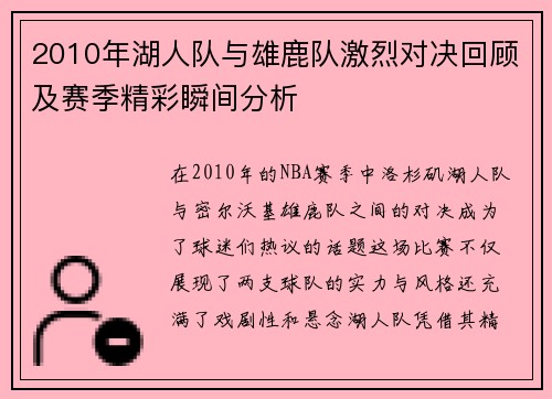 2010年湖人队与雄鹿队激烈对决回顾及赛季精彩瞬间分析