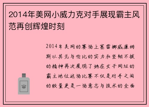2014年美网小威力克对手展现霸主风范再创辉煌时刻