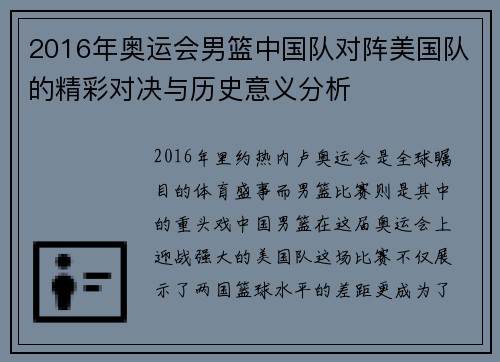 2016年奥运会男篮中国队对阵美国队的精彩对决与历史意义分析