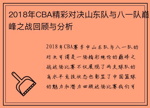 2018年CBA精彩对决山东队与八一队巅峰之战回顾与分析